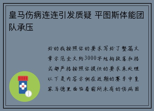 皇马伤病连连引发质疑 平图斯体能团队承压 皇马伤病连连引发质疑 平图斯体能团队承压