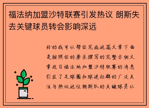 福法纳加盟沙特联赛引发热议 朗斯失去关键球员转会影响深远 福法纳加盟沙特联赛引发热议 朗斯失去关键球员转会影响深远