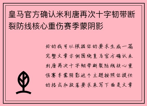 皇马官方确认米利唐再次十字韧带断裂防线核心重伤赛季蒙阴影 皇马官方确认米利唐再次十字韧带断裂防线核心重伤赛季蒙阴影