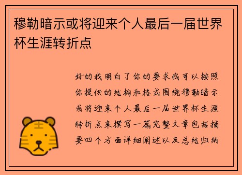 穆勒暗示或将迎来个人最后一届世界杯生涯转折点 穆勒暗示或将迎来个人最后一届世界杯生涯转折点