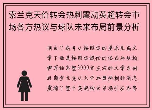 索兰克天价转会热刺震动英超转会市场各方热议与球队未来布局前景分析 索兰克天价转会热刺震动英超转会市场各方热议与球队未来布局前景分析