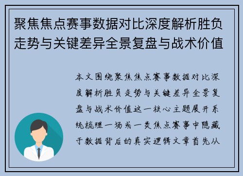 聚焦焦点赛事数据对比深度解析胜负走势与关键差异全景复盘与战术价值 聚焦焦点赛事数据对比深度解析胜负走势与关键差异全景复盘与战术价值