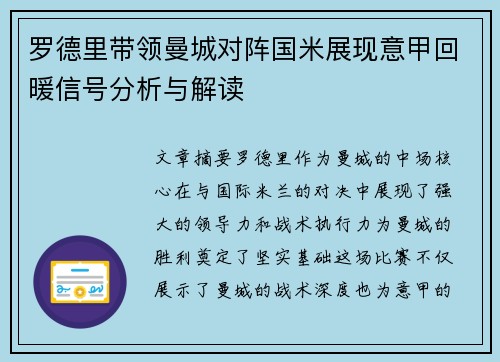 罗德里带领曼城对阵国米展现意甲回暖信号分析与解读 罗德里带领曼城对阵国米展现意甲回暖信号分析与解读