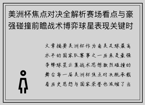 美洲杯焦点对决全解析赛场看点与豪强碰撞前瞻战术博弈球星表现关键时刻 美洲杯焦点对决全解析赛场看点与豪强碰撞前瞻战术博弈球星表现关键时刻