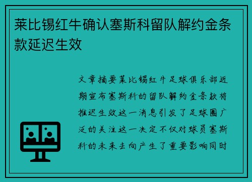 莱比锡红牛确认塞斯科留队解约金条款延迟生效