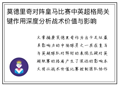 莫德里奇对阵皇马比赛中英超格局关键作用深度分析战术价值与影响 莫德里奇对阵皇马比赛中英超格局关键作用深度分析战术价值与影响