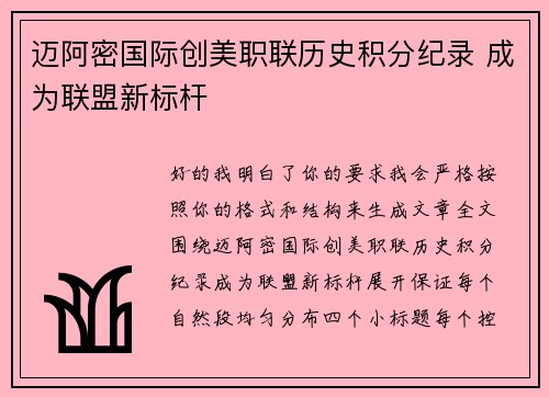 迈阿密国际创美职联历史积分纪录 成为联盟新标杆
