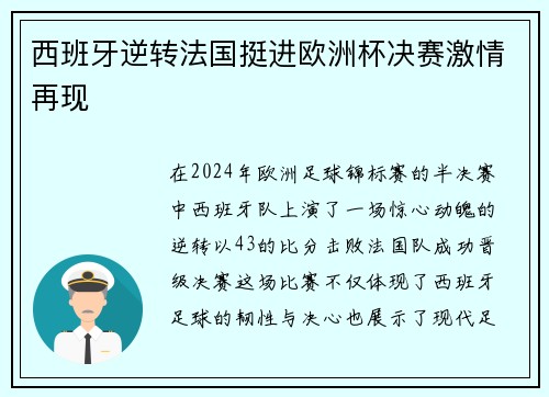 西班牙逆转法国挺进欧洲杯决赛激情再现 西班牙逆转法国挺进欧洲杯决赛激情再现