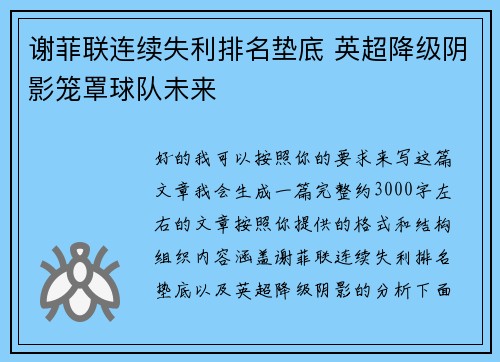 谢菲联连续失利排名垫底 英超降级阴影笼罩球队未来 谢菲联连续失利排名垫底 英超降级阴影笼罩球队未来