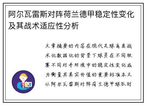 阿尔瓦雷斯对阵荷兰德甲稳定性变化及其战术适应性分析 阿尔瓦雷斯对阵荷兰德甲稳定性变化及其战术适应性分析