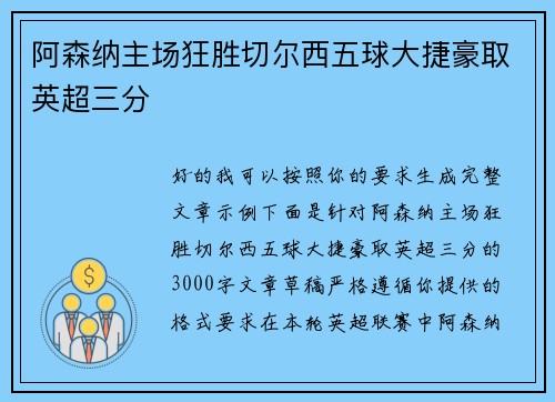 阿森纳主场狂胜切尔西五球大捷豪取英超三分 阿森纳主场狂胜切尔西五球大捷豪取英超三分