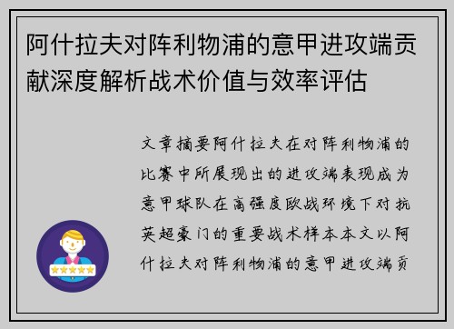 阿什拉夫对阵利物浦的意甲进攻端贡献深度解析战术价值与效率评估 阿什拉夫对阵利物浦的意甲进攻端贡献深度解析战术价值与效率评估