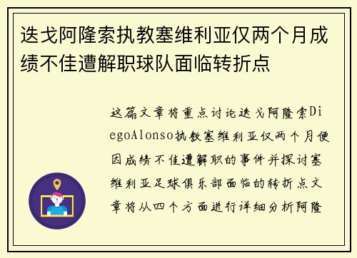 迭戈阿隆索执教塞维利亚仅两个月成绩不佳遭解职球队面临转折点