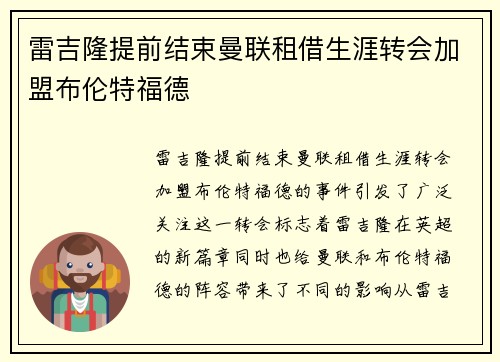 雷吉隆提前结束曼联租借生涯转会加盟布伦特福德