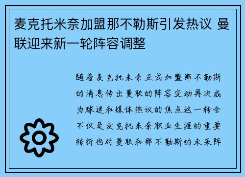 麦克托米奈加盟那不勒斯引发热议 曼联迎来新一轮阵容调整