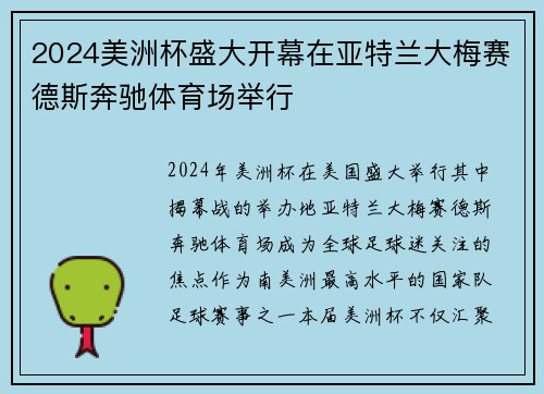 2024美洲杯盛大开幕在亚特兰大梅赛德斯奔驰体育场举行 2024美洲杯盛大开幕在亚特兰大梅赛德斯奔驰体育场举行