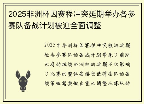 2025非洲杯因赛程冲突延期举办各参赛队备战计划被迫全面调整 2025非洲杯因赛程冲突延期举办各参赛队备战计划被迫全面调整