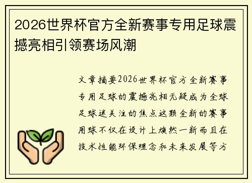 2026世界杯官方全新赛事专用足球震撼亮相引领赛场风潮 2026世界杯官方全新赛事专用足球震撼亮相引领赛场风潮