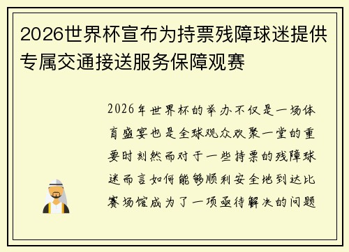 2026世界杯宣布为持票残障球迷提供专属交通接送服务保障观赛