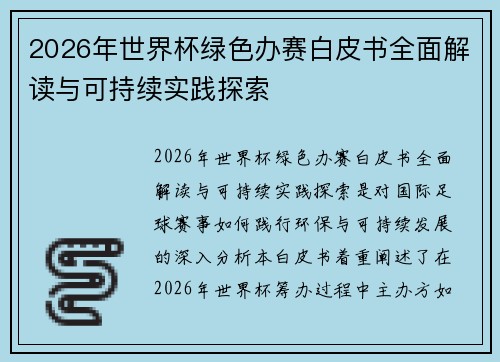 2026年世界杯绿色办赛白皮书全面解读与可持续实践探索