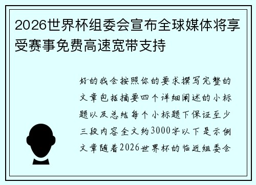 2026世界杯组委会宣布全球媒体将享受赛事免费高速宽带支持