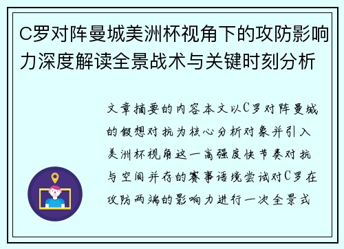 C罗对阵曼城美洲杯视角下的攻防影响力深度解读全景战术与关键时刻分析