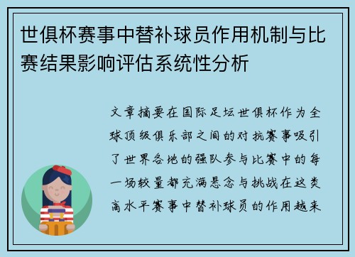 世俱杯赛事中替补球员作用机制与比赛结果影响评估系统性分析 世俱杯赛事中替补球员作用机制与比赛结果影响评估系统性分析