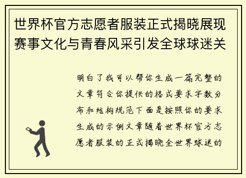 世界杯官方志愿者服装正式揭晓展现赛事文化与青春风采引发全球球迷关注 世界杯官方志愿者服装正式揭晓展现赛事文化与青春风采引发全球球迷关注