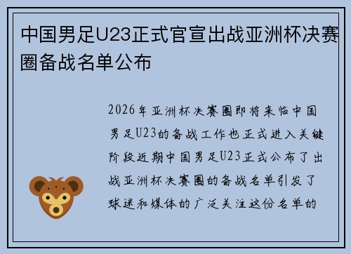 中国男足U23正式官宣出战亚洲杯决赛圈备战名单公布 中国男足U23正式官宣出战亚洲杯决赛圈备战名单公布
