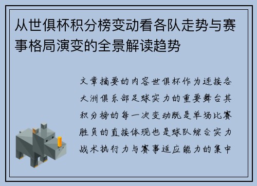 从世俱杯积分榜变动看各队走势与赛事格局演变的全景解读趋势