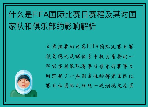 什么是FIFA国际比赛日赛程及其对国家队和俱乐部的影响解析