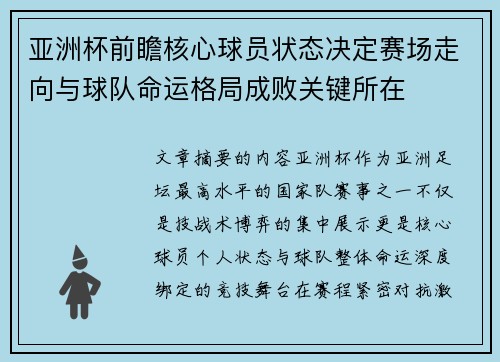 亚洲杯前瞻核心球员状态决定赛场走向与球队命运格局成败关键所在 亚洲杯前瞻核心球员状态决定赛场走向与球队命运格局成败关键所在