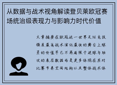 从数据与战术视角解读登贝莱欧冠赛场统治级表现力与影响力时代价值