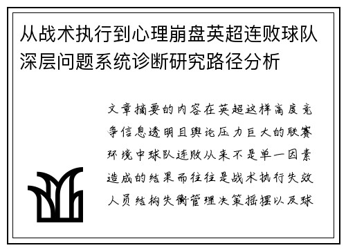 从战术执行到心理崩盘英超连败球队深层问题系统诊断研究路径分析 从战术执行到心理崩盘英超连败球队深层问题系统诊断研究路径分析
