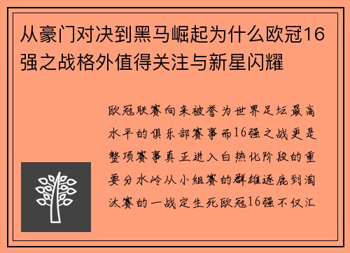 从豪门对决到黑马崛起为什么欧冠16强之战格外值得关注与新星闪耀 从豪门对决到黑马崛起为什么欧冠16强之战格外值得关注与新星闪耀