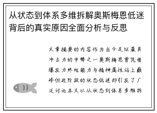 从状态到体系多维拆解奥斯梅恩低迷背后的真实原因全面分析与反思 从状态到体系多维拆解奥斯梅恩低迷背后的真实原因全面分析与反思