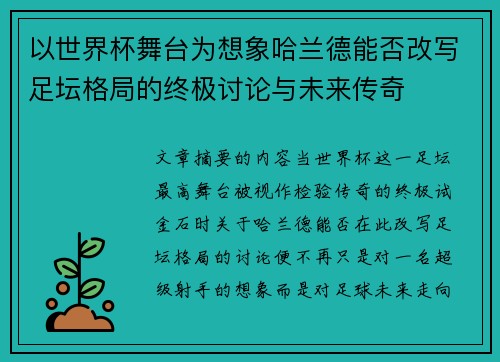 以世界杯舞台为想象哈兰德能否改写足坛格局的终极讨论与未来传奇 以世界杯舞台为想象哈兰德能否改写足坛格局的终极讨论与未来传奇