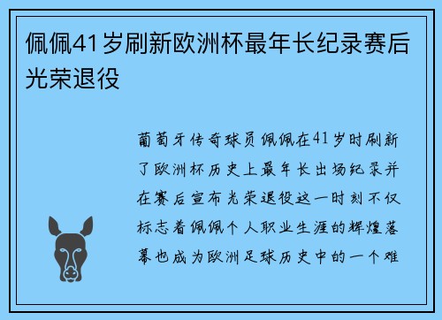 佩佩41岁刷新欧洲杯最年长纪录赛后光荣退役