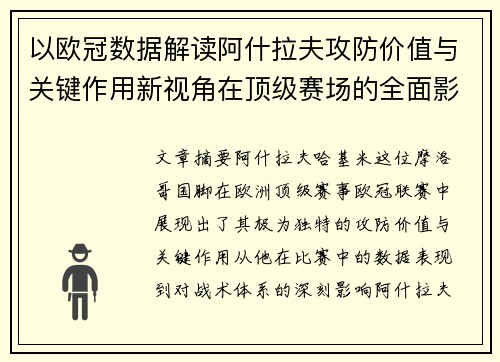 以欧冠数据解读阿什拉夫攻防价值与关键作用新视角在顶级赛场的全面影响 以欧冠数据解读阿什拉夫攻防价值与关键作用新视角在顶级赛场的全面影响