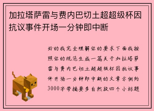 加拉塔萨雷与费内巴切土超超级杯因抗议事件开场一分钟即中断 加拉塔萨雷与费内巴切土超超级杯因抗议事件开场一分钟即中断