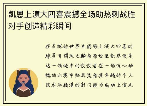 凯恩上演大四喜震撼全场助热刺战胜对手创造精彩瞬间 凯恩上演大四喜震撼全场助热刺战胜对手创造精彩瞬间