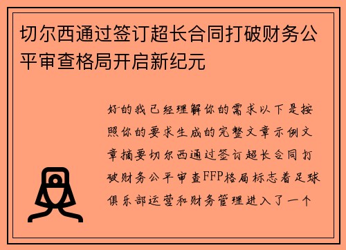 切尔西通过签订超长合同打破财务公平审查格局开启新纪元 切尔西通过签订超长合同打破财务公平审查格局开启新纪元