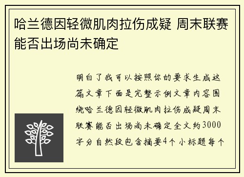 哈兰德因轻微肌肉拉伤成疑 周末联赛能否出场尚未确定 哈兰德因轻微肌肉拉伤成疑 周末联赛能否出场尚未确定