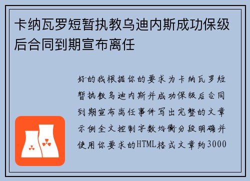 卡纳瓦罗短暂执教乌迪内斯成功保级后合同到期宣布离任 卡纳瓦罗短暂执教乌迪内斯成功保级后合同到期宣布离任