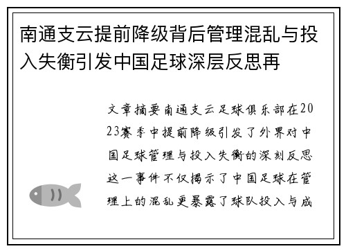 南通支云提前降级背后管理混乱与投入失衡引发中国足球深层反思再 南通支云提前降级背后管理混乱与投入失衡引发中国足球深层反思再