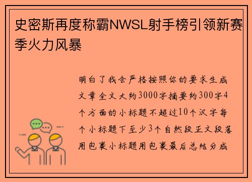 史密斯再度称霸NWSL射手榜引领新赛季火力风暴 史密斯再度称霸NWSL射手榜引领新赛季火力风暴