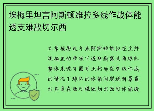 埃梅里坦言阿斯顿维拉多线作战体能透支难敌切尔西
