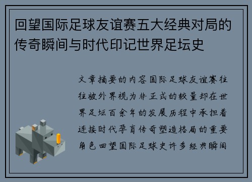 回望国际足球友谊赛五大经典对局的传奇瞬间与时代印记世界足坛史 回望国际足球友谊赛五大经典对局的传奇瞬间与时代印记世界足坛史