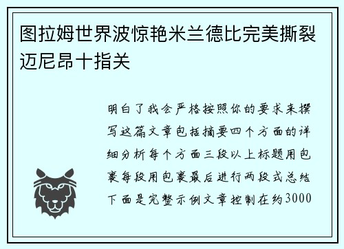 图拉姆世界波惊艳米兰德比完美撕裂迈尼昂十指关