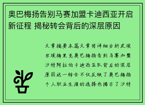 奥巴梅扬告别马赛加盟卡迪西亚开启新征程 揭秘转会背后的深层原因 奥巴梅扬告别马赛加盟卡迪西亚开启新征程 揭秘转会背后的深层原因